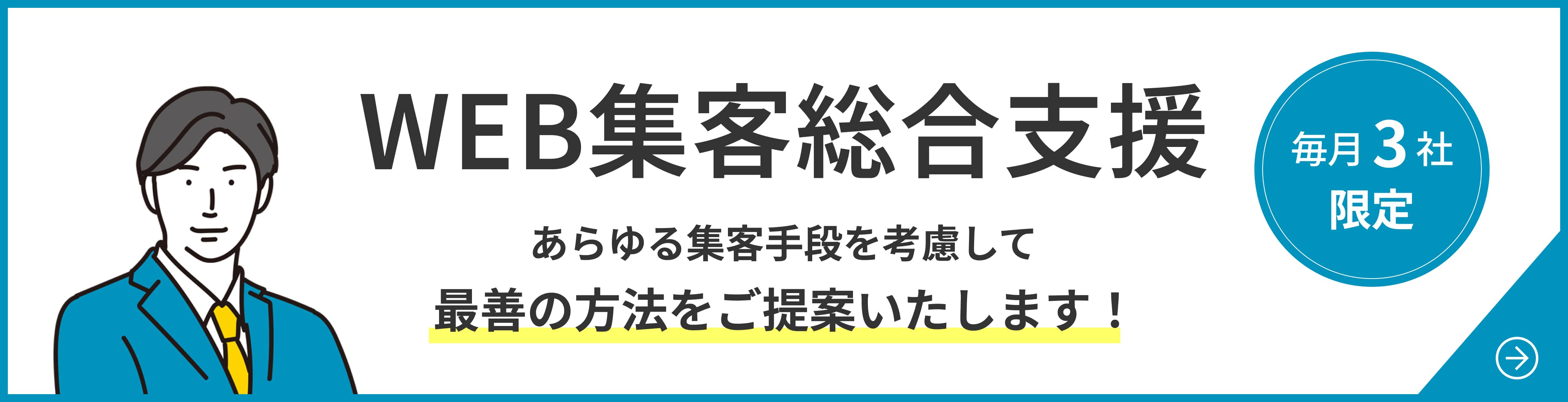 Web集客総合支援